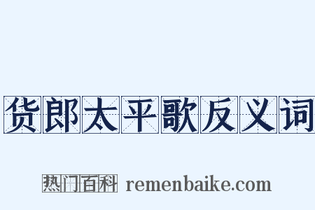 货郎太平歌反义词是什么意思的图片